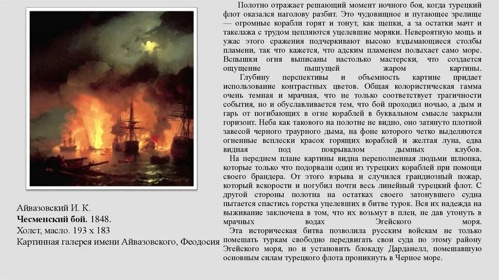 В каком году произошло чесменское сражение. Чесменский бой 1848 Айвазовский. Чесменский бой картина Айвазовского. И. Айвазовский. «Чесменский бой». 1848 Г.. Айвазовский Чесменское сражение 1770.