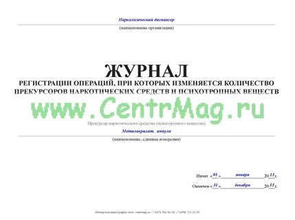 Журнал регистрации операций при которых изменяется