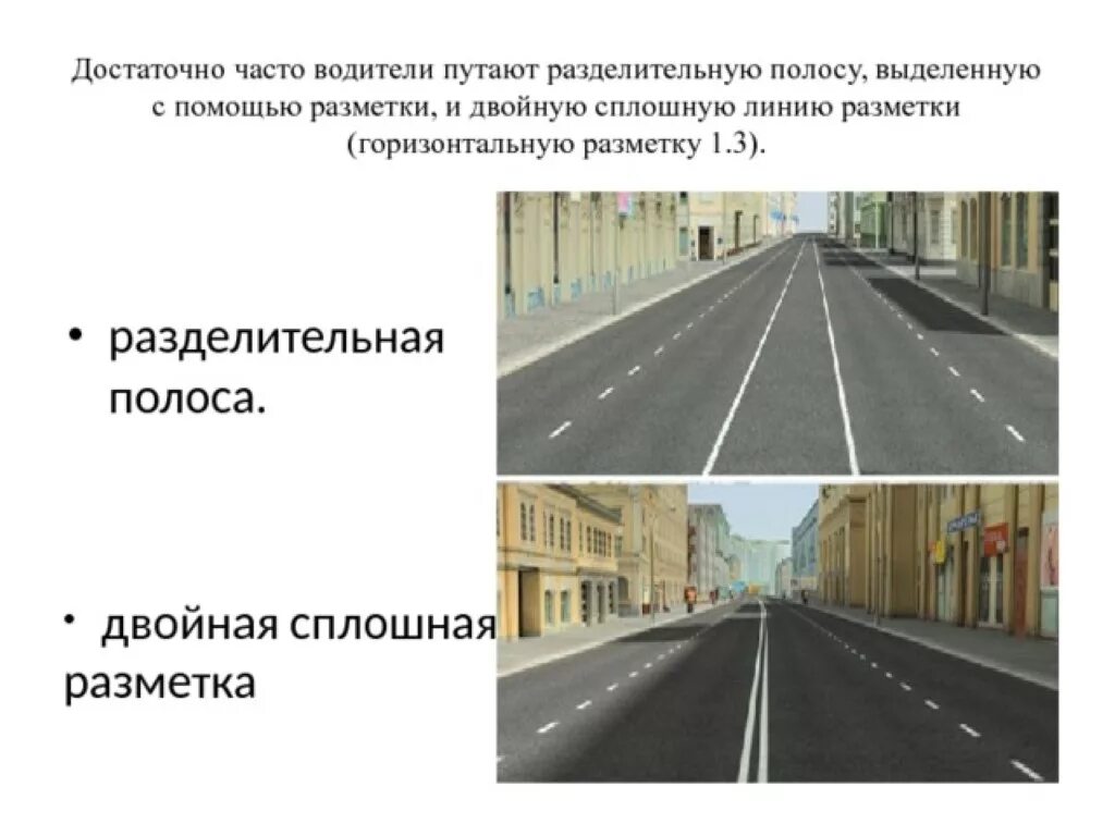 На каком рисунке дорога с разделительной полосой. Двойная сплошная разметка с разделительной полосой. Двойная сплошная не является разделительной полосой. Разделительная полоса и сплошная линия разметки разница. Дорога с разделительной полосой ПДД.