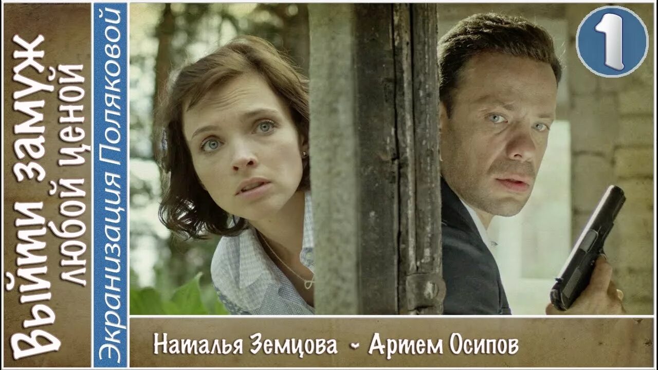 Выйти замуж любой ценой содержание всех серий