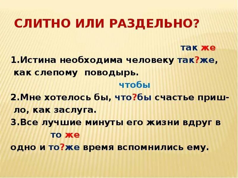 Также условия. Правописание также слитно или раздельно. Так де слттно или разделно. Так эк слитно или раздельно. А также как пишется слитно или.