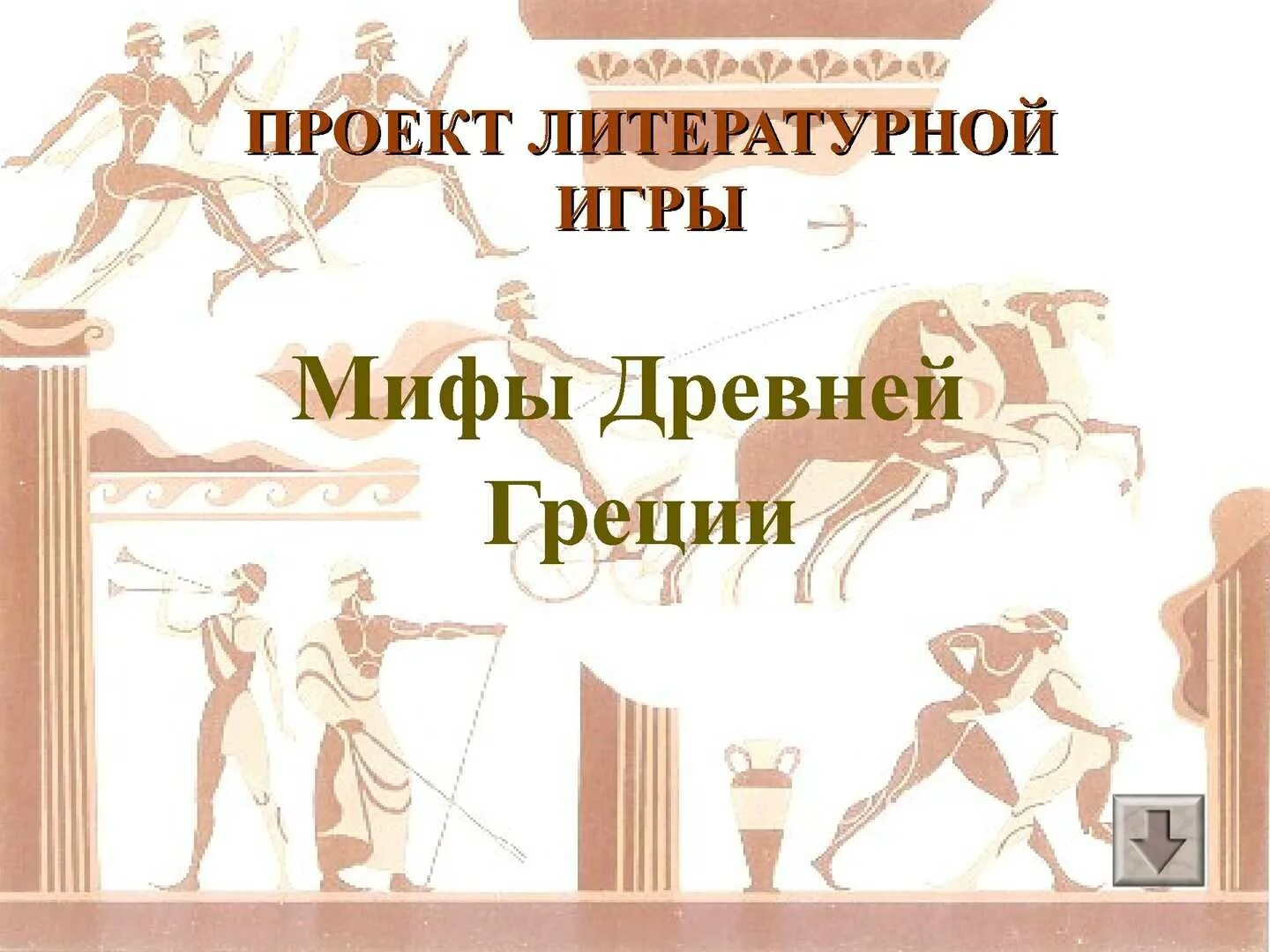 Игры мифы древней греции. Мифы древней Греции. Древнегреческие мифы. Мифы древней Греции игра. Мифы древней Греции короткие.