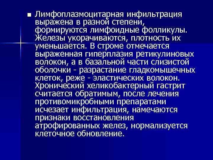 Лимфоидная инфильтрация что это. Выраженная лимфоидная инфильтрация. Диффузная лимфоплазмоцитарная инфильтрация. Лимфоплазмоцитарная инфильтрация стромы желудка что это. Очаговая лимфоплазмоцитарная инфильтрация.