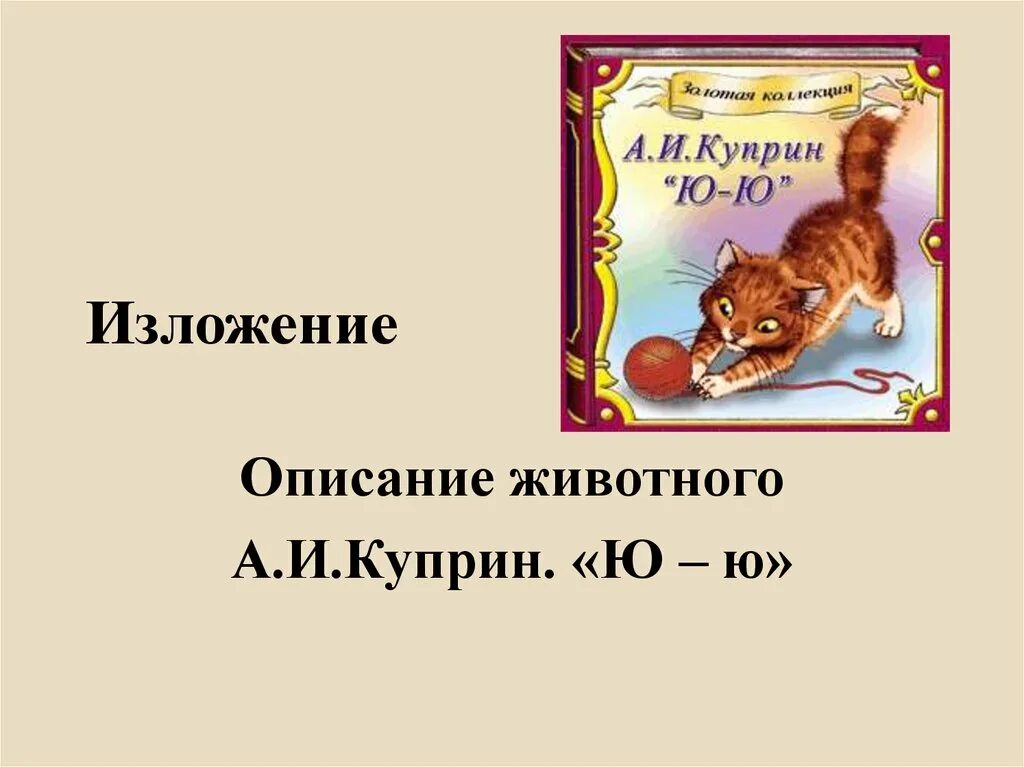 План для изложения ю-ю Куприн. Изложение Куприна ю-ю. Куприн а.и. "ю-ю". Ю-Ю рассказ Куприна. Ю ю читать 6