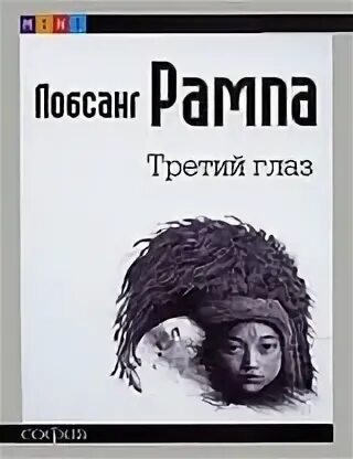 Третий глаз книга книги лобсанга. Третий глаз книга книги лобсанга