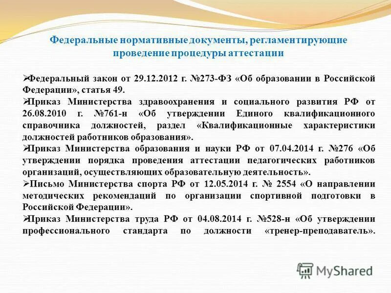 Аттестация тренера преподавателя