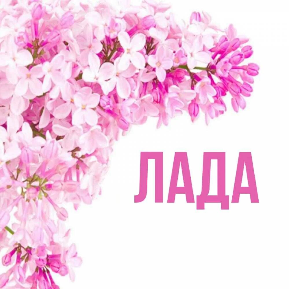 Лад имя. Лад имя