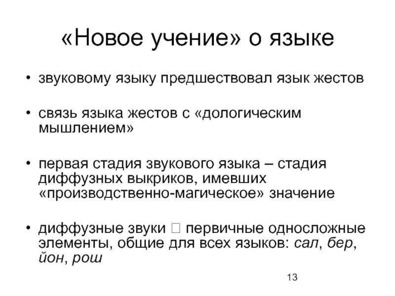 Диффузный сигнал. Новое учение о языке. Яфетическая теория. Новое учение. Новое учение о языке Марр.