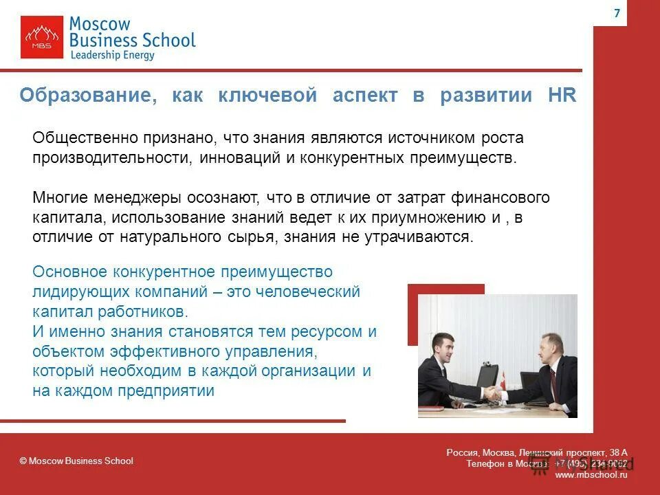 Бизнес школы россии. Moscow Business School Ленинский проспект 38 а. Российская школа лидерства. Промокод Moscow Business School. Бизнес школы России цены.