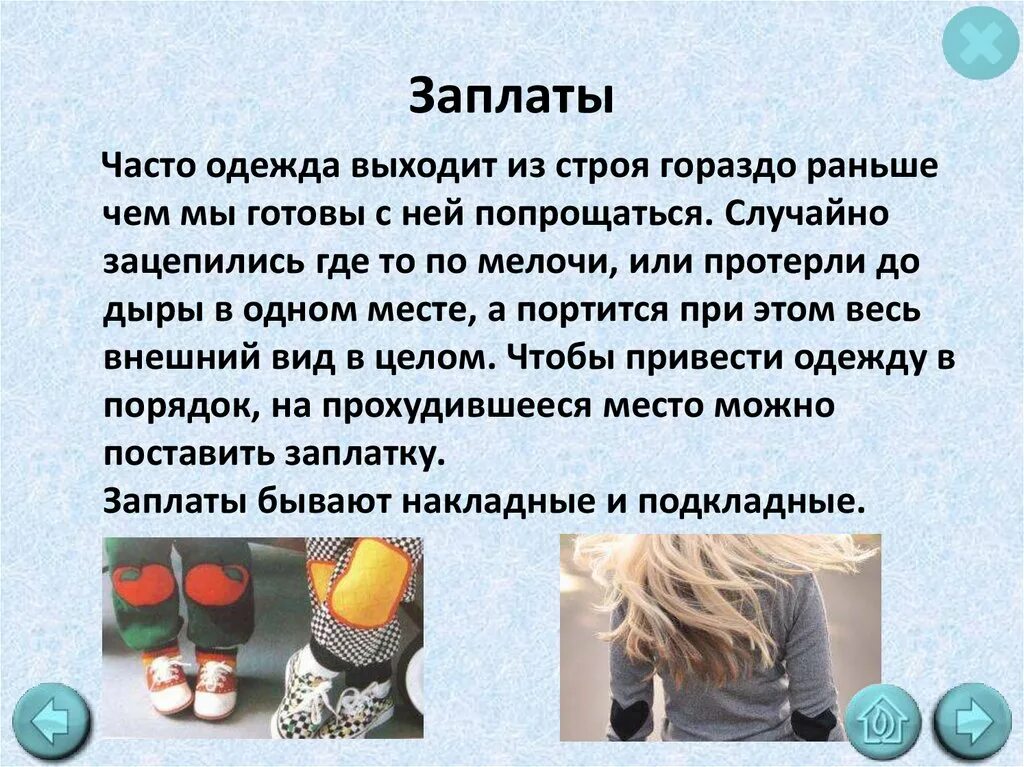 Наложение заплаты. Виды ремонта одежды. Виды заплат для ремонта одежды. Декоративные заплаты на швейных изделиях. Заплатка кратко