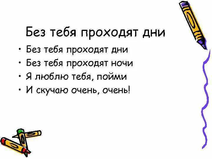Мне грустно без тебя. Ещё один день без тебя. Три месяца без тебя. 100 рингтоны. Один день без тебя.