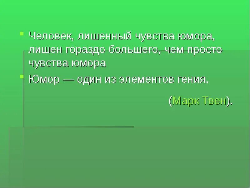 Цитаты про отсутствие чувства юмора. Отсутствие чувства юмора признак. Высказывания об отсутствии чувства юмора. Человек лишённый чувства юмора.