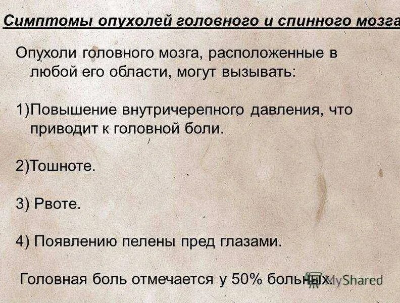 Как проявляется опухоль мозга симптомы. Симптомы опухоли спинного мозга мозга. опухоль головного мозга симптомы. симптомы опухоли головного. опухоли головного мозга сим.