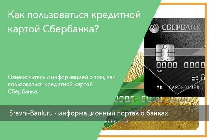 Кредитная карта сбербанк как пользоваться