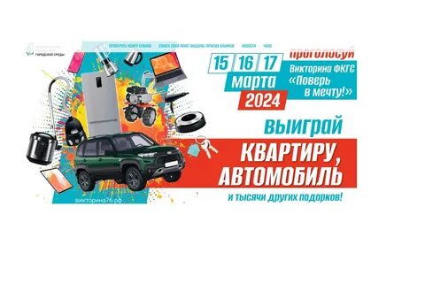 Розыгрыш подарков фкгс поверь в мечту