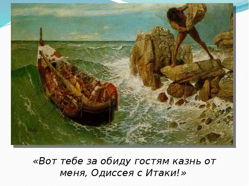 Как встретил циклоп гостей какое впечатление. Листригоны Одиссея. Одиссей и великаны лестригоны.