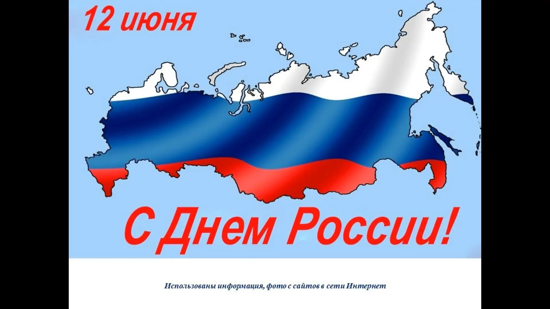 С днем России. Открытки с днём России. Россия - моя Родина. Моя Россия.