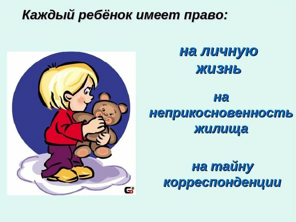 Имеет право на окно. Право на личную жизнь ребенка. Каждый й имеет право на жизнь. Каждый ребёнокимеетпопво на жищнб.