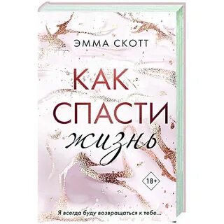 Спасти жизнь отзывы