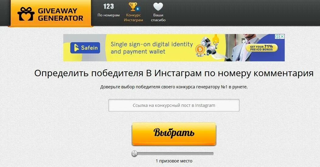 Программа рандомного выбора победителя. Генератор комментариев в инстаграм. выбор победителя в инстаграм. победитель инстаграм. определить победителя в инстаграм.
