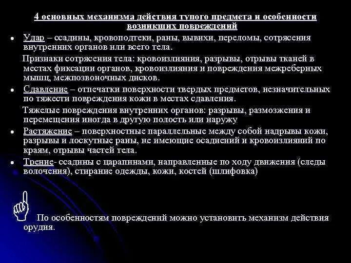 Механизм действия тупых предметов. Механизм образования повреждений при воздействии тупых предметов. Механизмы действия суд мед тупым предметом. Механизмы действия твердых тупых предметов.