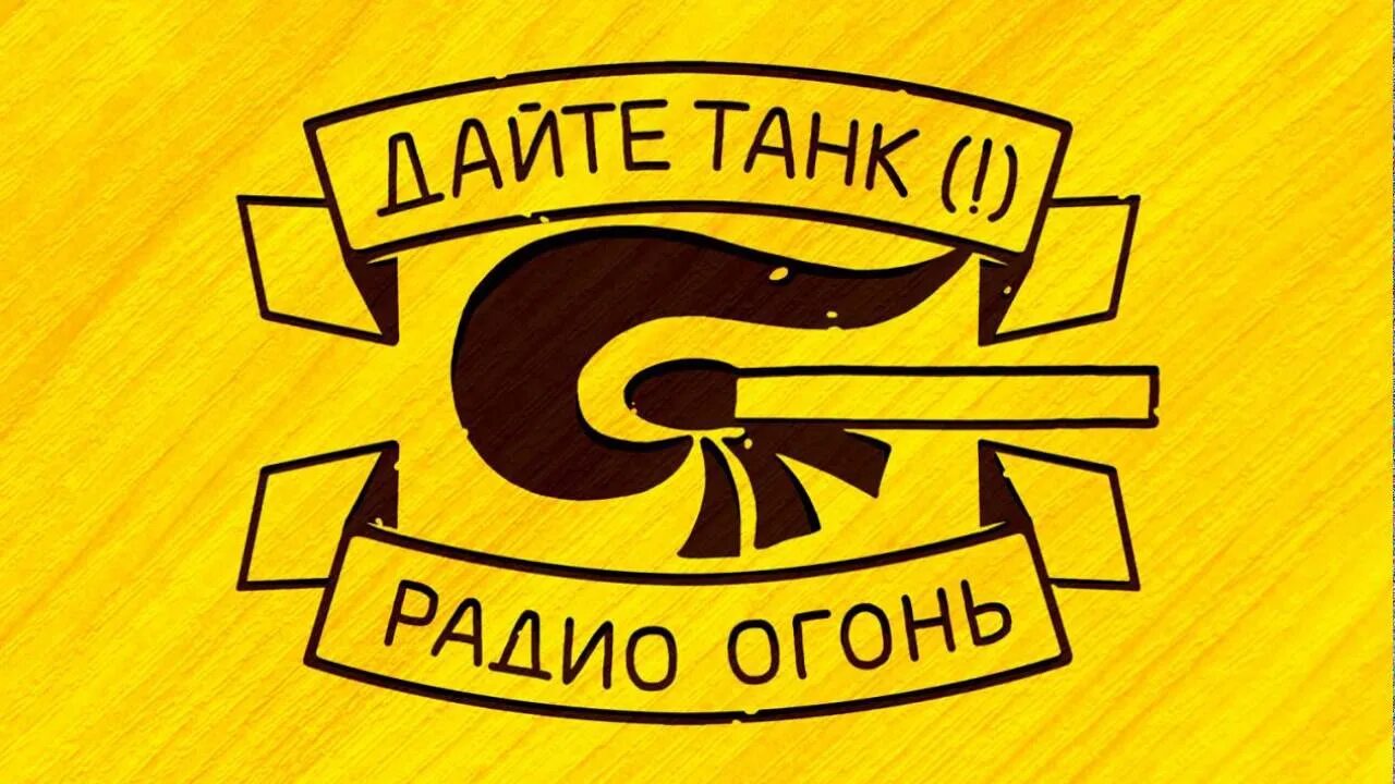 Дайте танк логотип. Дайте танк обложка. Дайте танк лого. Дайте танк значок. Дайте танк логотип группы.