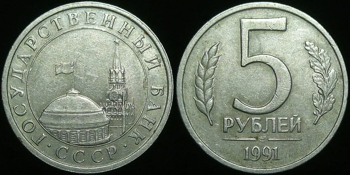 Советская монета 5 рублей 1991 года. 5 Рублей 1991 года ЛМД. 5 Рублей 1991 года СПМД. 5 Рублей 1991 государственный банк СССР.