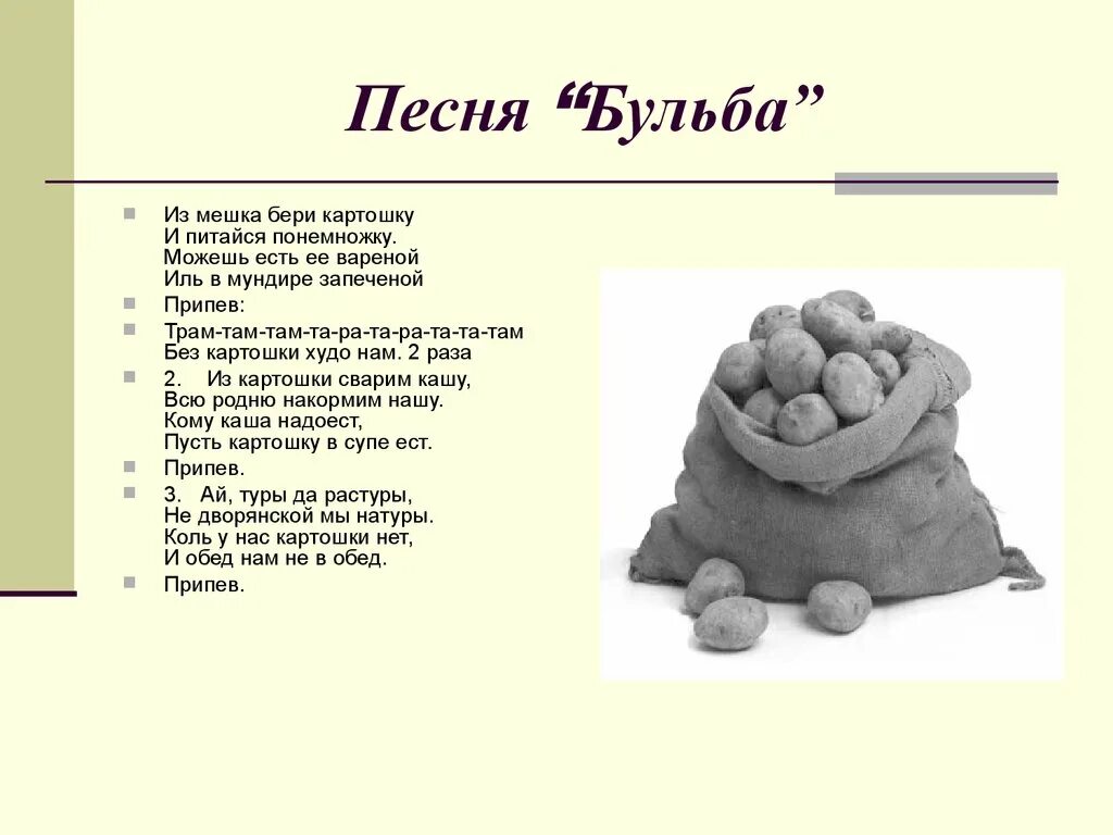 бульба белорусская народная песня. белорусская картошка бульба. белорусская картошка. бульба перевод. что такое бульба по-белорусски.