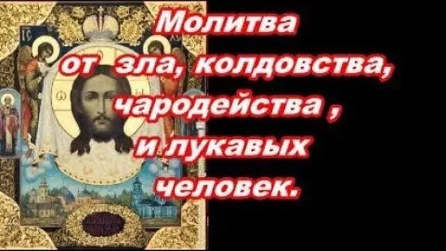 Сильная молитва от зла и колдовства. Молитва от зла и колдовства и чародейства. Молитва от чародейства и колдовства. Молитва от зла колдовства. Молитва от волшебства колдовства и чародейства.