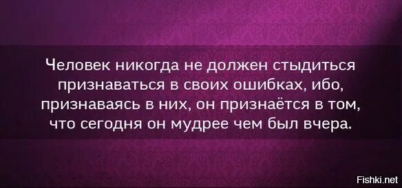 Стыдно признать. Человек никогда не должен стыдиться признавать своих ошибок. Человек никогда не должен стыдиться признаваться в своих ошибках ибо. Стыдно признавать успех. Что значит стыдиться.