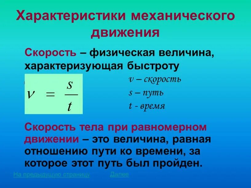 Урок физики движение. Характеристики механического движения. Механическое движение физика. Механическое движение физика формулы. Характеристики движения в физике.