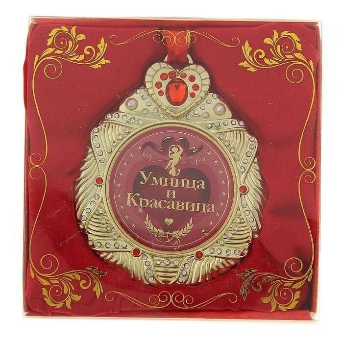 Картины виктории кирдий про умниц и красавиц. Медаль с юбилеем женщине. Шуточные награды. Медаль "юбиляр". Умница красавица открытки.