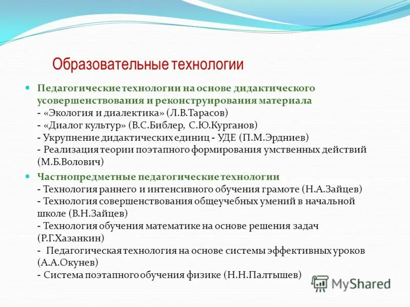 дидактические основы педагогических технологий. школа экология и диалектика л. библер. пед технологии на основе дидактического усовершенствования. пед технологии на основе дидактического усовершенствования.