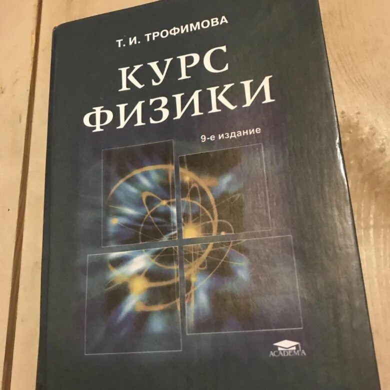 Курс физики. Трофимова т и курс физики. Трофимова физика учебник. Трофимова курс физики 2004. Читать курс физики