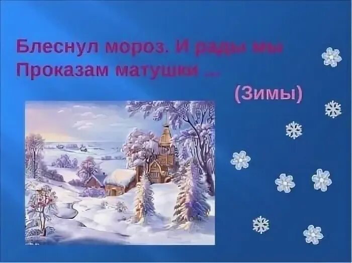 Рады мы проказам зимы. Проказы матушки зимы. блеснул мороз и рады мы проказам матушки зимы. проказы матушки зимы старшая группа. занятие в средней группе проказы матушки зимы.