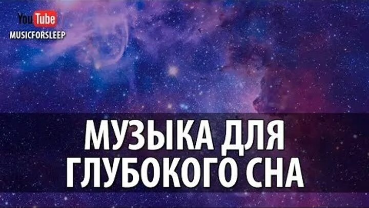 Релаксация для глубокого сна. Глубокий сон и релакс. Мелодия сна. Релакс для сна и восстановления сил.