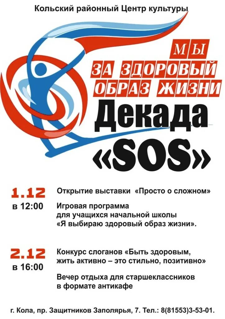 Кольский центр культуры. Декада sos. декада сос мероприятия. кольский районный центр культуры. декада sos картинки.
