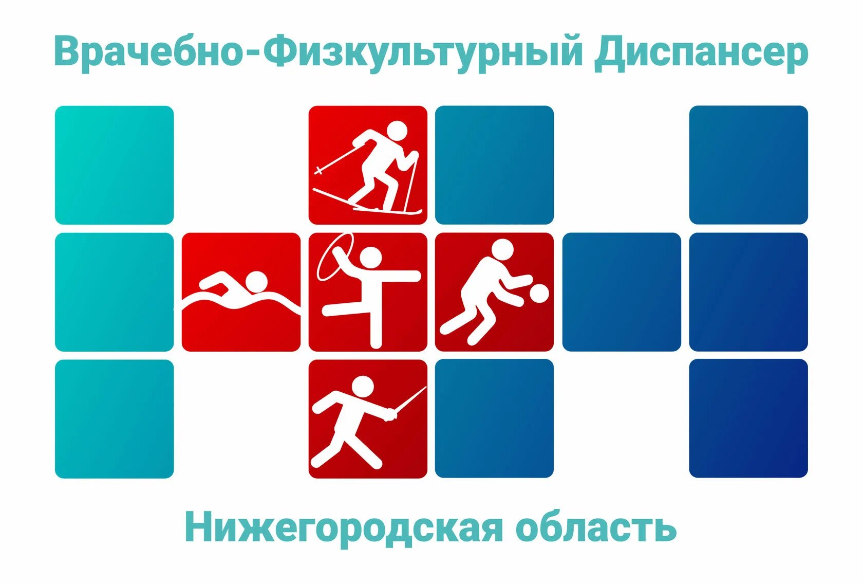 Спортивно медицинский диспансер. Врачебно-физкультурный диспансер нижний новгород. врачебно-физкультурный диспансер нижний новгород логотип. физкультурный диспансер. физкультурно оздоровительный диспансер.