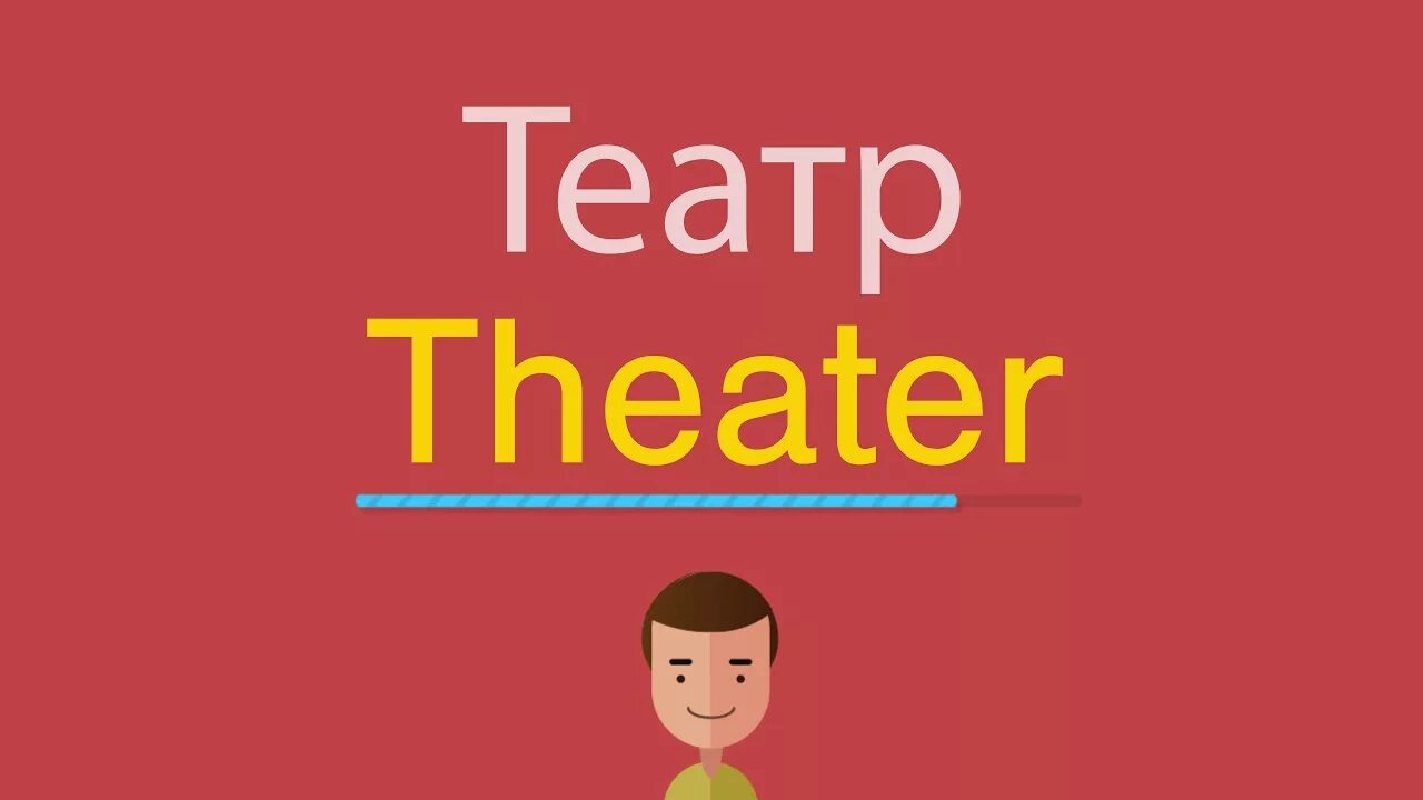 Theatre произношение. Theater транскрипция. Театр по английскому. Theatre как произносится по английски. Перевести theatre