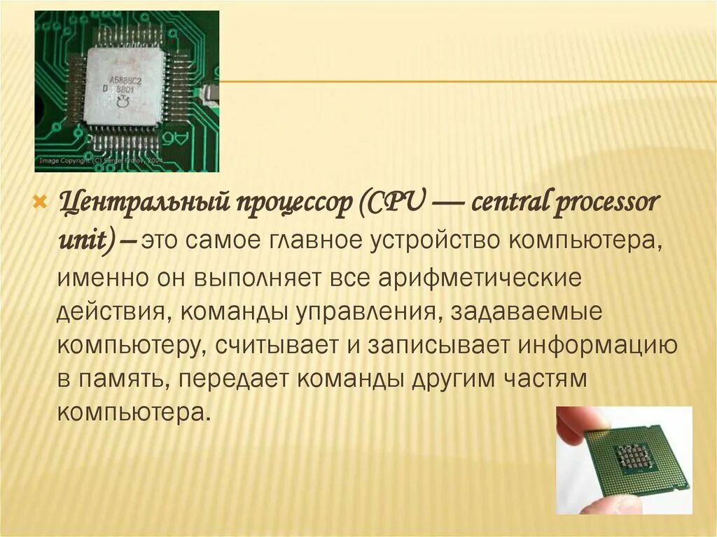 Центральный процессор(CPU-Central Processor Unit). Процессор это в информатике. Процессор картинки для презентации. Процессор презентация 7 класс Информатика. Передаваемая память это