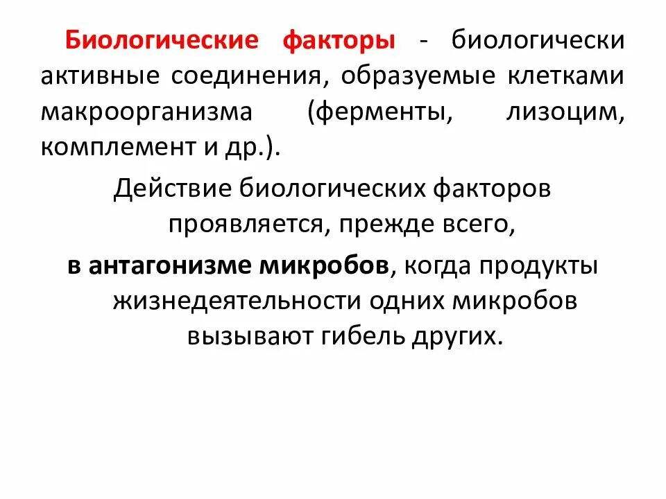 К биологическим факторам относятся тест. Влияние биологических факторов на микроорганизмы. Биологические факторы влияющие на микроорганизмы. Биологические факторы влияющие на бактерии. Влияние биологических факторов среды на микроорганизмы.