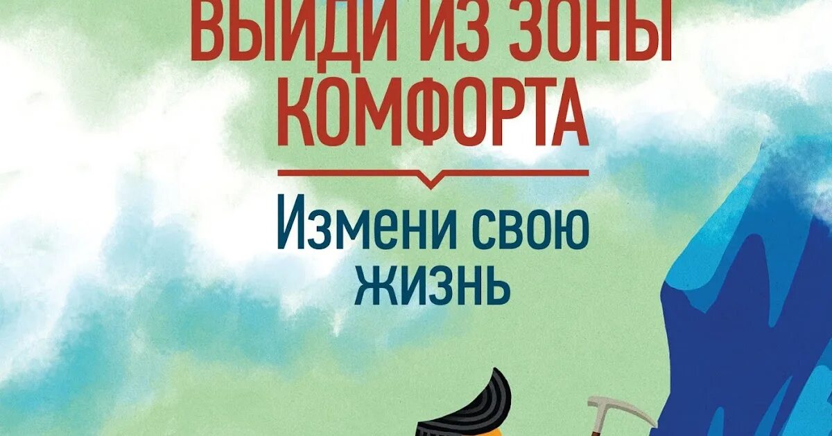 Выйди из зоны комфорта Брайан Трейси. Б. Трейси “выйди из зоны комфорта”. Выйди из зоны комфорта. Измени свою жизнь. Книга выйди из зоны комфорта измени свою жизнь. Мы вышли из жизни