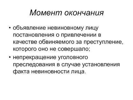 До какого момента невиновный считается невиновным