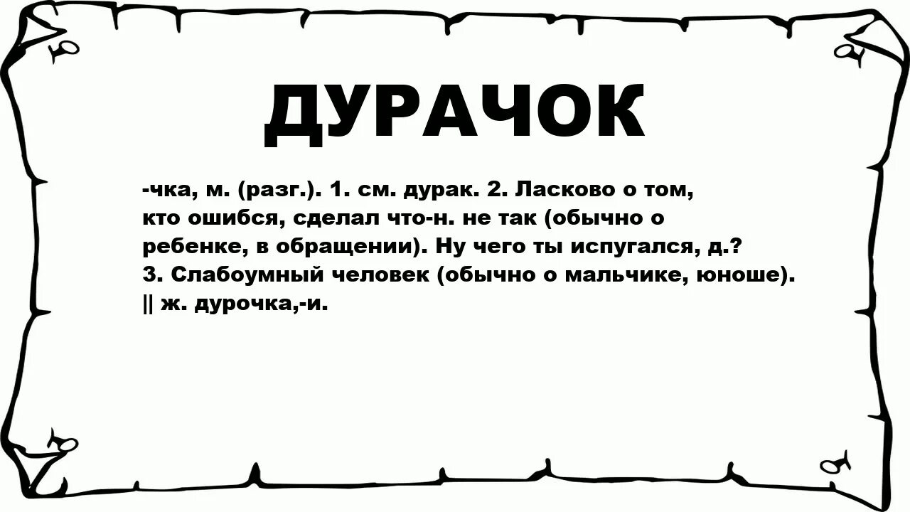 Кто такой дурак по понятиям. Слово дурачок. Дурак слово.