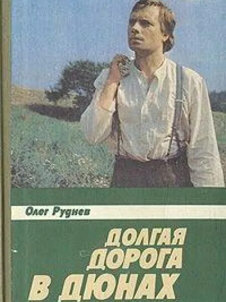 Долгая дорога в дюнах Автор книги. Руднев долгая дорога в дюнах книга. Долгая дорога в дюны путь.