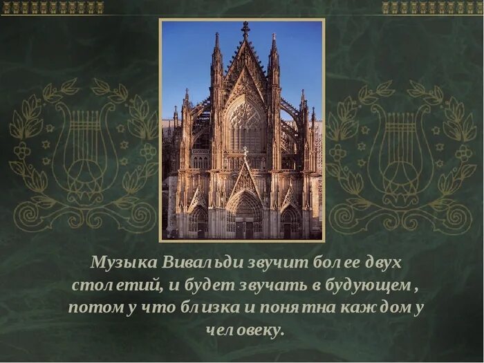 Вивальди эльфийская. Вивальди концерт презентация. Вивальди архитектурный стиль. Антонио Вивальди концерт 4 ночь 4 часть. Инструментальный концерт Вивальди сообщение.