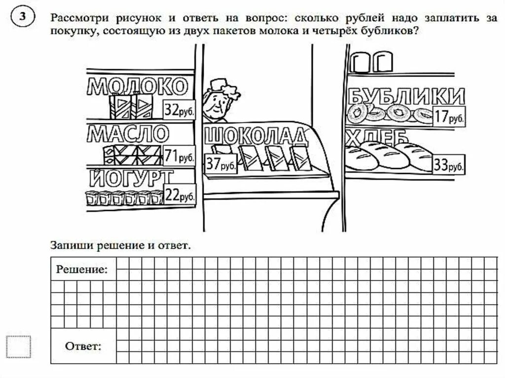 Сколько вопросов в впр. Рассмотри рисунок и ответь на вопрос сколько рублей сдачи. рассмотри рисунок и ответь. задачи по математике на сдачу в магазине. задача по математике про магазин.