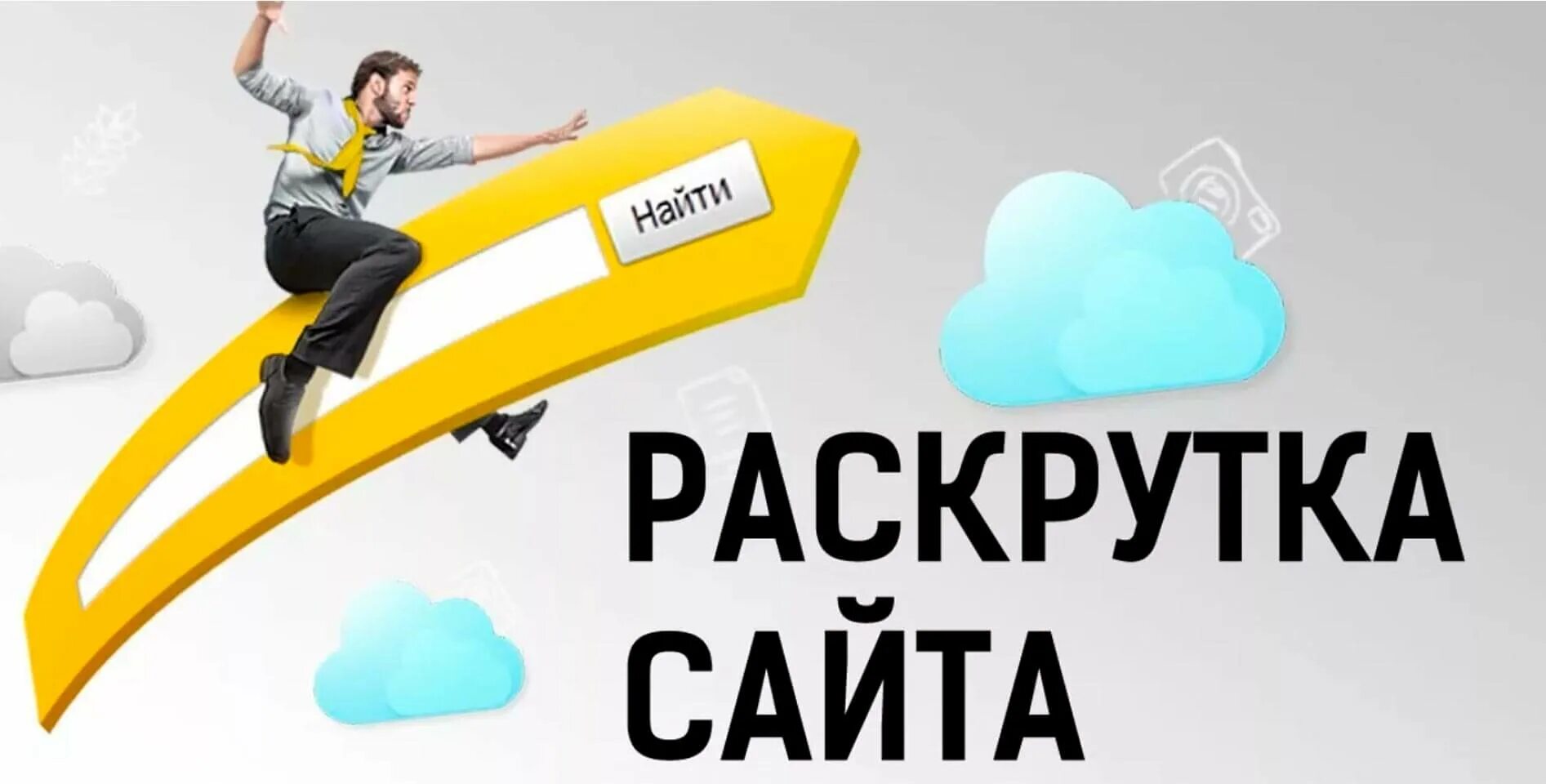 Как быстро продвигать. Продвижение сайтов. Раскрутка сайта. Продвижение сайтов в топ Яндекса сайт. Продвижение и раскрутка сайтов.