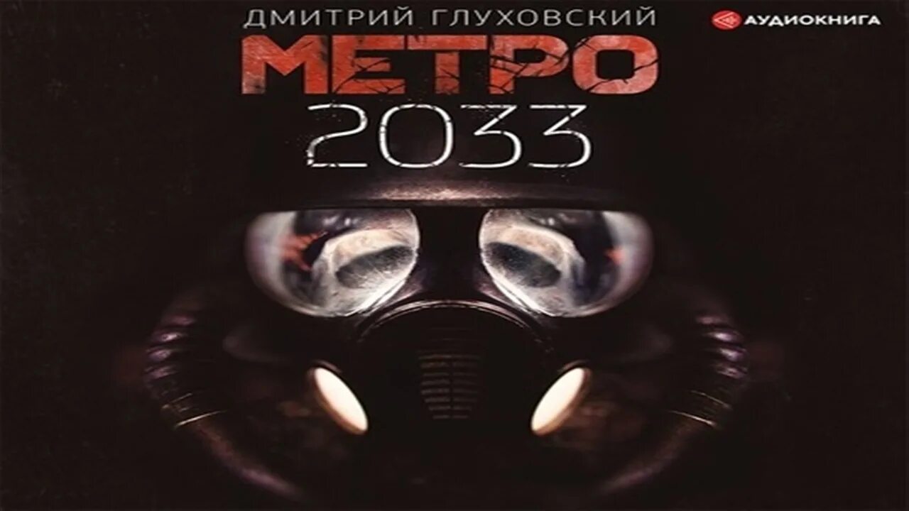 Глуховский метро 2033.