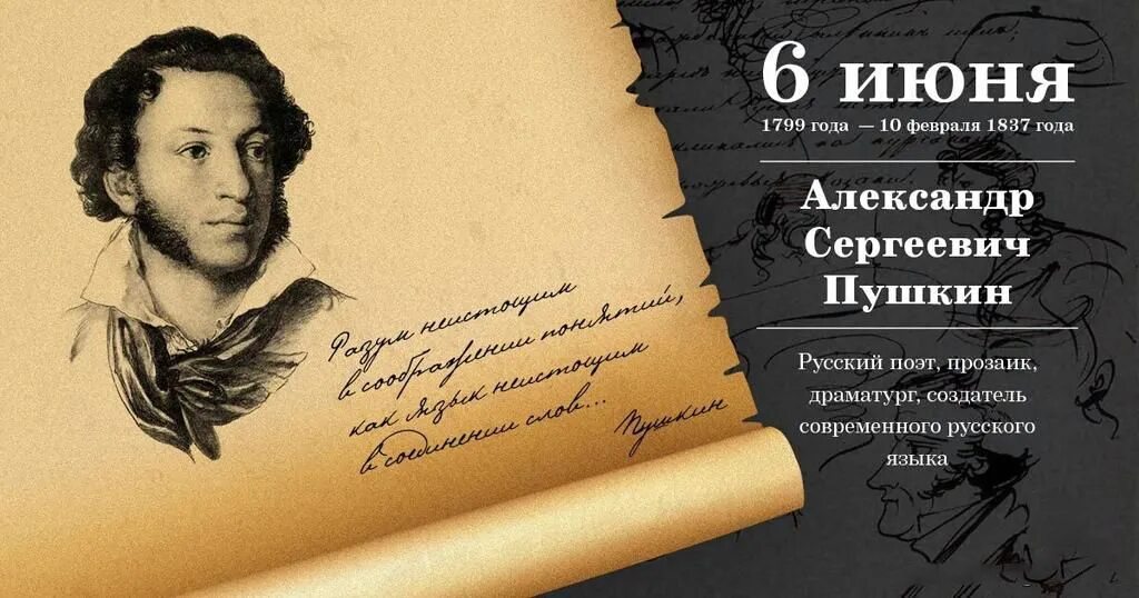 Какой сегодня день 6 июня. 6 июня день рождения пушкина. 6 июня день рождения пушкина. 6 июня день рождения пушкина. Какой сегодня день 6 июня.